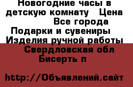 Новогодние часы в детскую комнату › Цена ­ 3 000 - Все города Подарки и сувениры » Изделия ручной работы   . Свердловская обл.,Бисерть п.